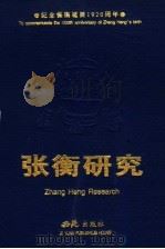 张衡研究 1999 PDF电子版封面 7801082532 刘永平主编
