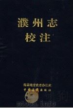 濮州志校注 1999 PDF电子版封面 7534818680 毕殿忠主编;范县地方史志办公室整理