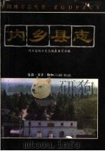 内乡县志（1994 PDF版）
