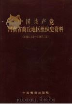 中国共产党河南省商丘地区组织史资料  1921.12-1987.11（1993 PDF版）