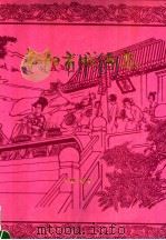 南阳市戏曲志（1992 PDF版）