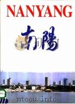 南阳  古老而充满活力的历史文化名城   1999  PDF电子版封面  7801136500  褚庆甫主编；《中国南阳》画册编辑委员会编 