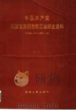 中国共产党河南省洛阳市郊区组织史资料 1991 PDF电子版封面 721501925X 中共洛阳市郊区区委组织部,中共洛阳市郊区区委党史办公室,洛阳