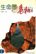 生命圈危机 1992 PDF电子版封面 7805384282 张惠芳著