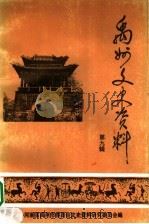 禹州市文史资料 第9辑 1997 PDF电子版封面 禹州文史资料委员会编