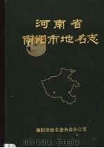 河南省南阳市地名志 1992 PDF电子版封面 7805465126 南阳市地名委员会办公室编