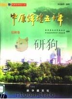 中原辉煌五十年  信阳卷（ PDF版）