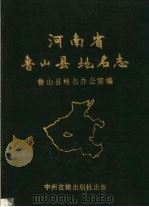 河南省鲁山县地名志 1990 PDF电子版封面 7534804833 鲁山县地名办公室编