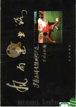 风雨建业路:史家民体育摄影作品选 1998 PDF电子版封面 7501140480 史家民摄