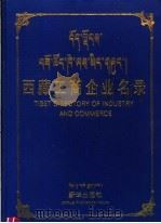 西藏工商企业名录 1990 PDF电子版封面 7501105723 《西藏工商企业名录》编辑部编