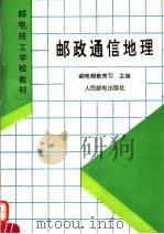邮政通信地理 1995 PDF电子版封面 7115053359 邮电部教育司主编
