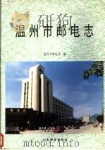 温州市邮电志 1996 PDF电子版封面 7115062358 温州市邮电局编