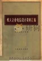 机关企业电信设计资料汇编 下 1966 PDF电子版封面 15045·总1546 邮电部设计院编