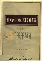 机关企业电信设计资料汇编 上 1965 PDF电子版封面 15045·总1522 邮电部设计院编