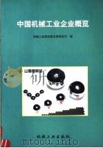中国机械工业企业概览   1997  PDF电子版封面  7111059166  机械工业部政策法规体政司编 