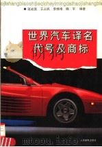 世界汽车译名代号及商标（1995 PDF版）