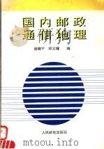 国内邮政通信地理 1996 PDF电子版封面 7115058598 徐晓宁,郑义增编