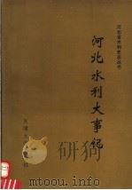 河北水利大事记 1993 PDF电子版封面 7561805217 河北省水利厅水利志编辑办公室编