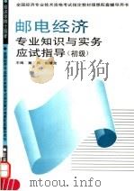 邮电经济专业知识与实务应试指导 初级 1995 PDF电子版封面 780001536X 塞风,赵履宽主编