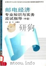 邮电经济专业知识与实务应试指导 中级 1995 PDF电子版封面 780001536X 塞风,赵履宽主编