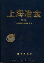 上海冶金 1996 1996 PDF电子版封面 7030057651 上海冶金控股(集团)公司编