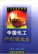 中国化工产供销大全 1998年新版 1998 PDF电子版封面 7502521313 张宝琳,郭庆瑜主编
