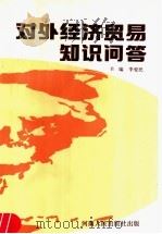 对外经济贸易知识问答 1991 PDF电子版封面 7215016579 李爱民主编