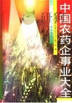 中国农药企事业大全（1996 PDF版）