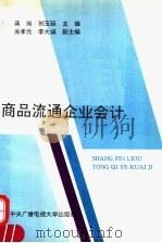 商品流通企业会计 1993 PDF电子版封面 7304008164 蒋岗,刘玉廷主编