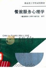 餐旅服务心理学 1994 PDF电子版封面 7500526210 《餐旅服务心理学》编写组编写