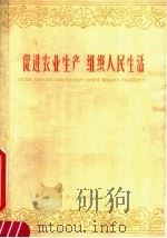 促进农业生产 组织人民生活 1960 PDF电子版封面 3072·257 中共天津市委财贸部编