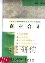 商业会计   1991  PDF电子版封面  7500512427  《商业会计》编写组编 