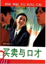 买卖与口才 1994 PDF电子版封面 7507707075 白子杰主编;本书编写组编著