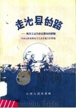 走沁县的路：地方工业为农业服务的经验   1958  PDF电子版封面  3088·39  中共山西省委地方工业交通工作部编 