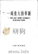 一项重大的革新 国营上海第二棉纺织厂改变组织形式适应群众和生产的需要 1958 PDF电子版封面 3074·162 上海人民出版社编