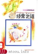 经营之道 1992 PDF电子版封面 7533110374 施鹤群编
