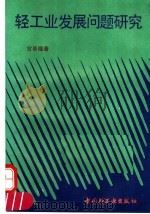 轻工业发展问题研究 1993 PDF电子版封面 750191320X 宫景隆著