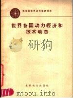 世界各国动力经济和技术动态 1958 PDF电子版封面 15143·708 (奥)巴维尔等著;陈志远等译
