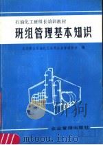 石油化工班组长培训教材 班组管理基本知识 1986 PDF电子版封面 4207·078 北京燕山石油化工公司企业管理协会编