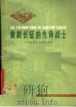 做新长征的先锋战士 1978 PDF电子版封面 3106·624 中共湖北省委组织部编