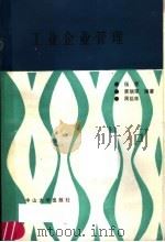 工业企业管理   1990  PDF电子版封面  7306002570  伍爱等编著 