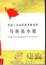 机械工业战线的英雄集体马恒昌小组   1979  PDF电子版封面  15033·4761  《机械工业战线的英雄集体马恒昌小组》编委会编 