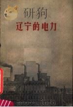 辽宁的电力 1959 PDF电子版封面 T3090·241 辽吉电业管理局编