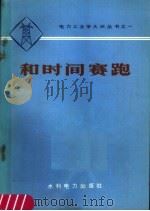 和时间赛跑 1973 PDF电子版封面 15143·3058 水利电力部政治部宣传处编