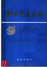 职工代表手册 修订本 1990 PDF电子版封面 7502707565 郑文川,崔义主编;邹新平等编写