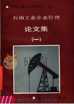 石油工业企业管理论文集 1989 PDF电子版封面 7502103031 中国石油企业管理协会编