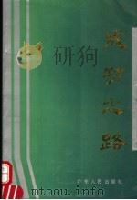 成功之路 1989 PDF电子版封面 7218003001 黄浩主编