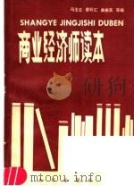 商业经济师读本 1985 PDF电子版封面 7501500045 冯玉忠,廖彩汇,曲振英等编