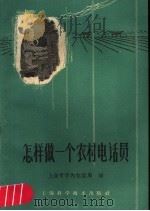 怎样做一个农村电话员 1960 PDF电子版封面 15119.1440 上海市市内电话局编