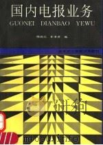 国内电报业务 1993 PDF电子版封面 7115050139 穆瑞光,崔秉善编